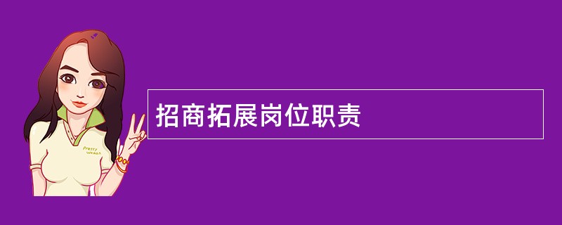 招商拓展岗位职责