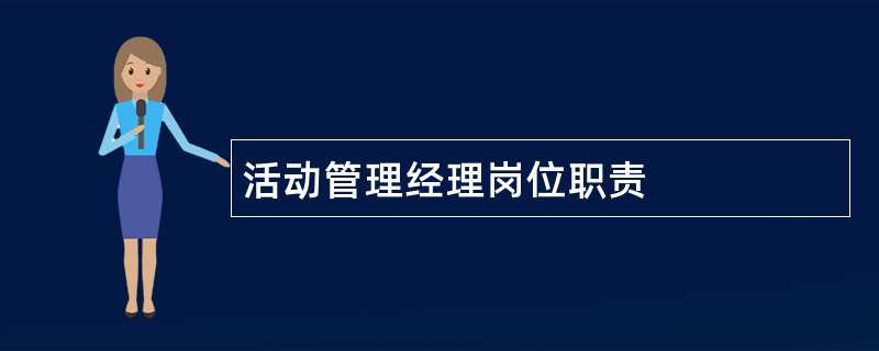 活动管理经理岗位职责