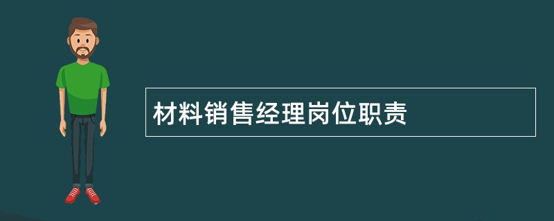 材料销售经理岗位职责