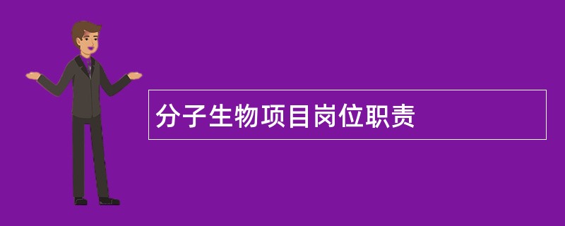 分子生物项目岗位职责