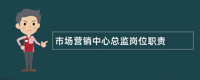 市场营销中心总监岗位职责