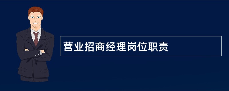 营业招商经理岗位职责