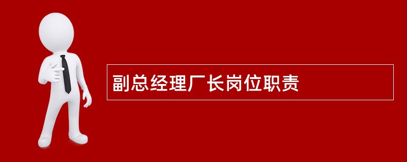 副总经理厂长岗位职责