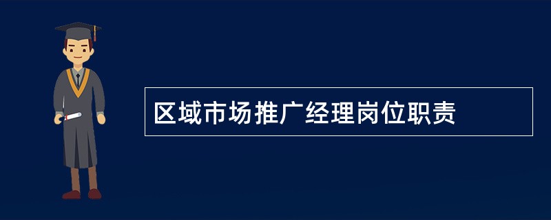 区域市场推广经理岗位职责