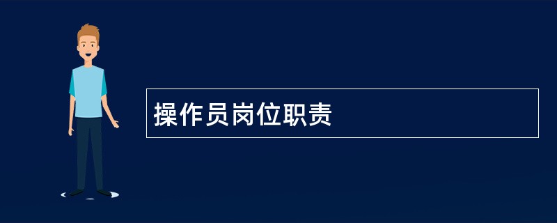 操作员岗位职责