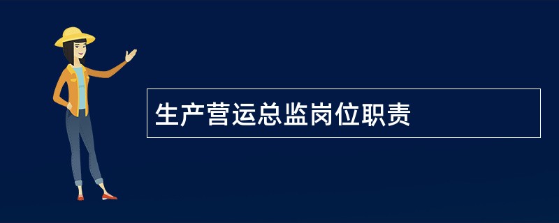 生产营运总监岗位职责