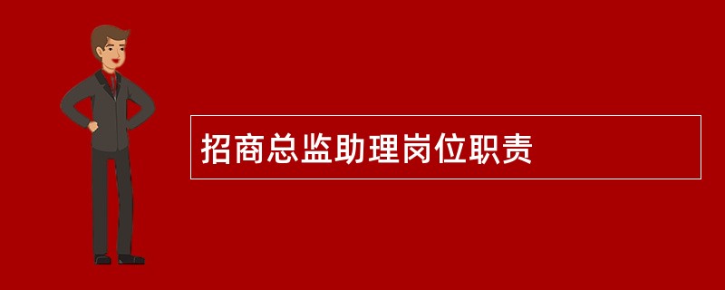 招商总监助理岗位职责