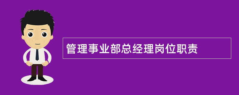 管理事业部总经理岗位职责