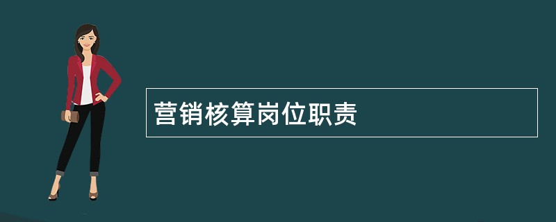 营销核算岗位职责