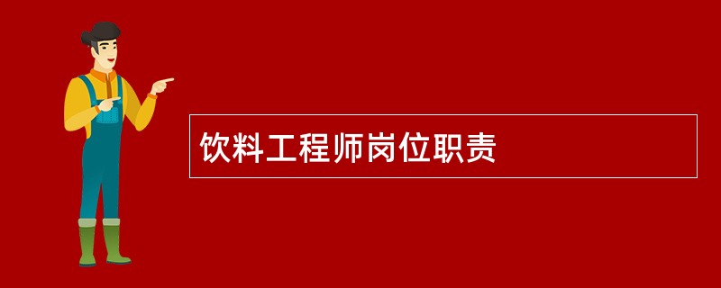 饮料工程师岗位职责