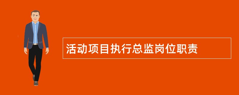 活动项目执行总监岗位职责