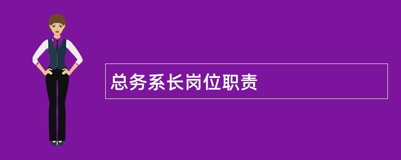 总务系长岗位职责