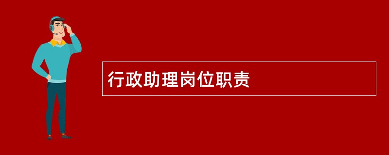 行政助理岗位职责