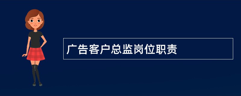 广告客户总监岗位职责