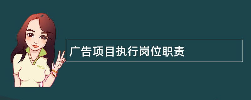 广告项目执行岗位职责