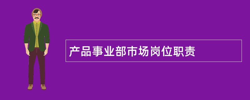 产品事业部市场岗位职责