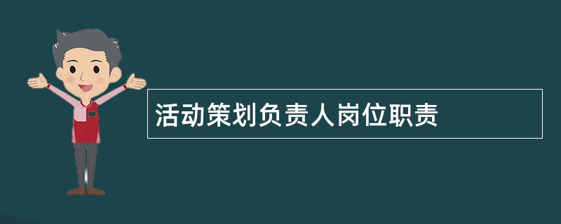 活动策划负责人岗位职责