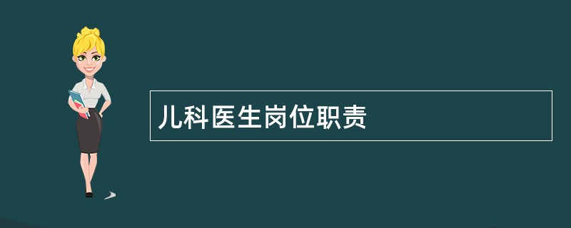 儿科医生岗位职责