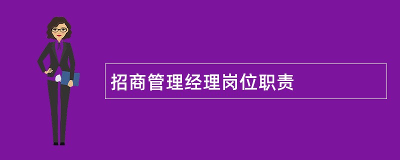 招商管理经理岗位职责