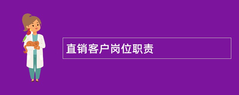 直销客户岗位职责