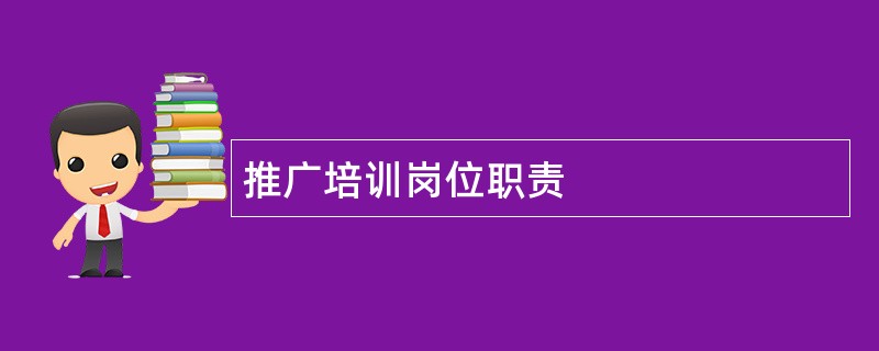 推广培训岗位职责