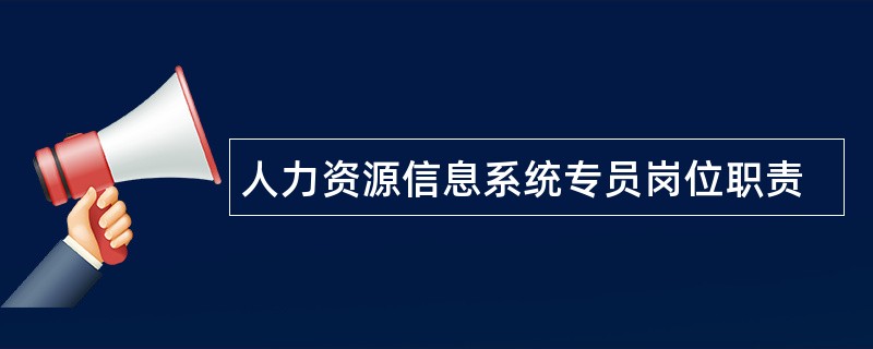 人力资源信息系统专员岗位职责