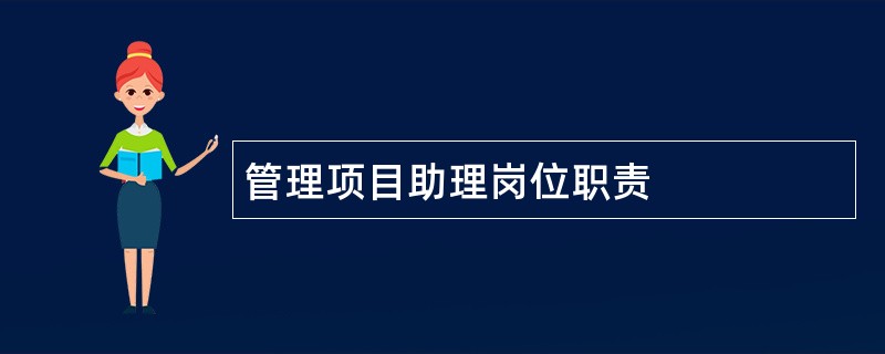 管理项目助理岗位职责