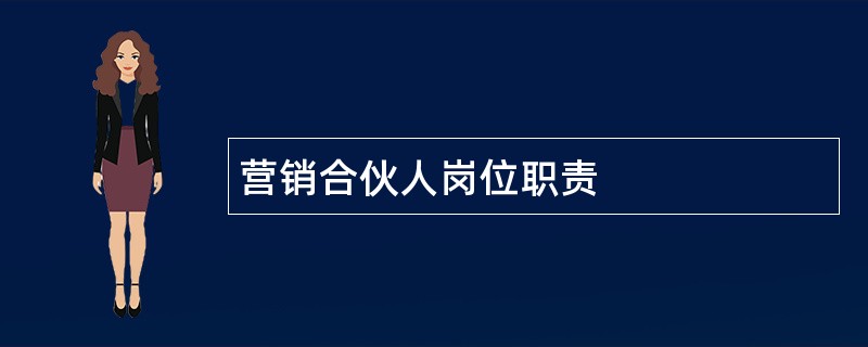 营销合伙人岗位职责