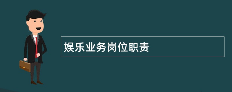 娱乐业务岗位职责