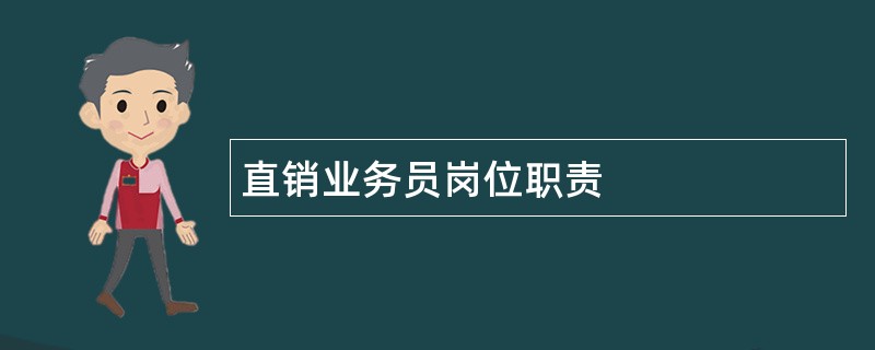 直销业务员岗位职责