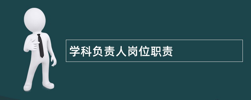 学科负责人岗位职责