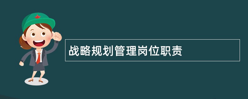 战略规划管理岗位职责