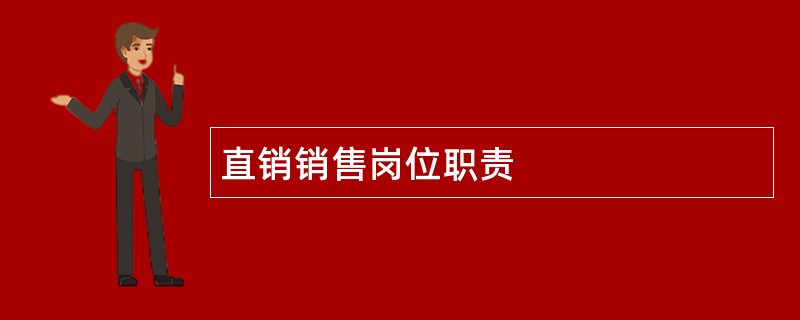 直销销售岗位职责