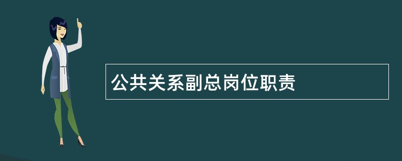 公共关系副总岗位职责