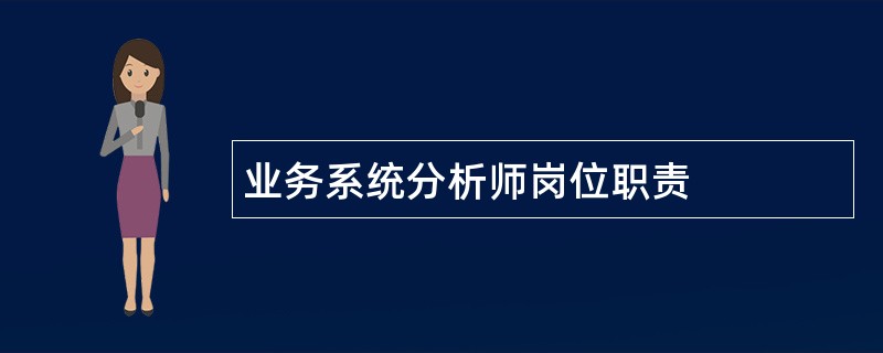 业务系统分析师岗位职责