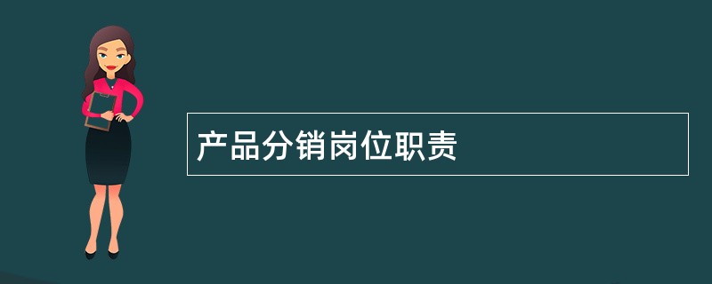 产品分销岗位职责