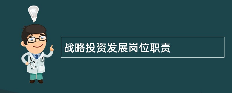 战略投资发展岗位职责