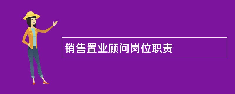 销售置业顾问岗位职责