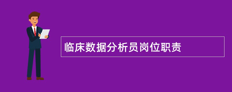 临床数据分析员岗位职责