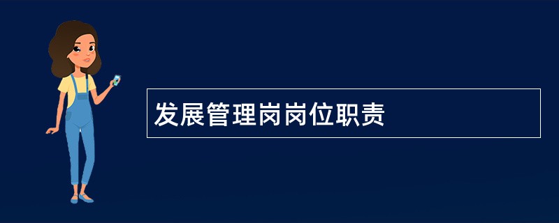 发展管理岗岗位职责