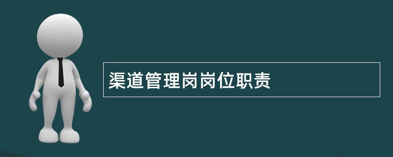 渠道管理岗岗位职责