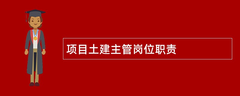 项目土建主管岗位职责