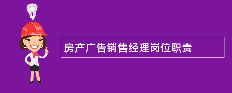 房产广告销售经理岗位职责