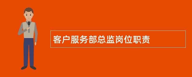 客户服务部总监岗位职责