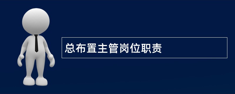 总布置主管岗位职责