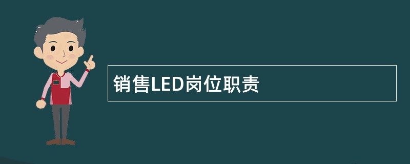 销售LED岗位职责