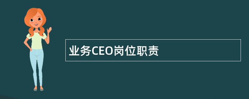 业务CEO岗位职责