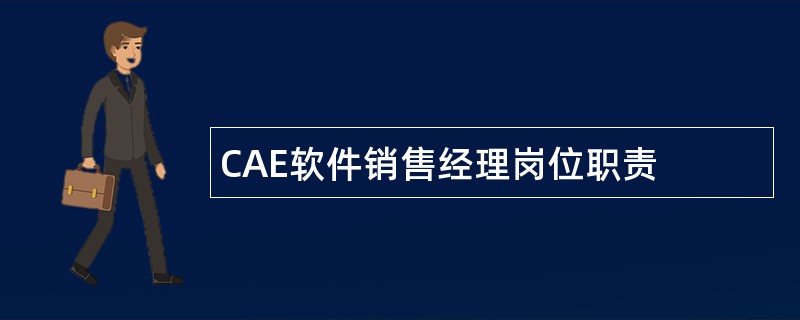 CAE软件销售经理岗位职责