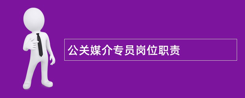 公关媒介专员岗位职责