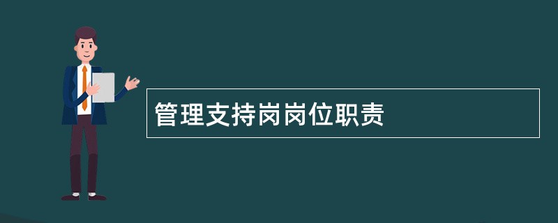 管理支持岗岗位职责